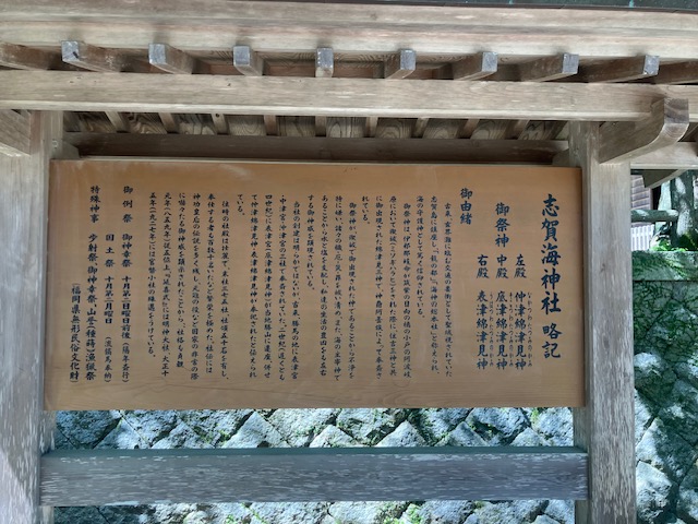 志賀海神社略記